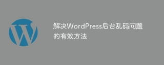 解决wordpress后台乱码问题的有效方法