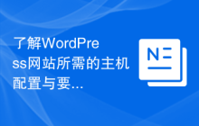 了解WordPress网站所需的主机配置与要求