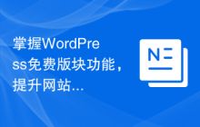 掌握WordPress免费版块功能，提升网站体验