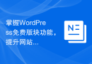 掌握WordPress免费版块功能，提升网站体验