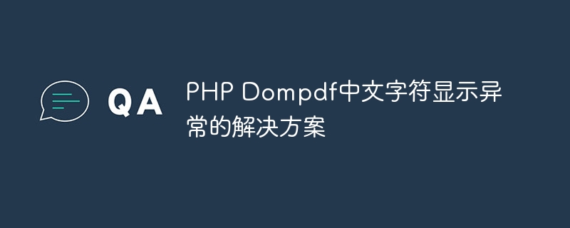 php dompdf中文字符显示异常的解决方案