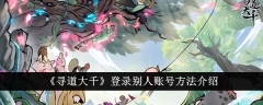 《寻道大千》登录别人账号方法介绍