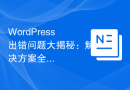 WordPress出错问题大揭秘：解决方案全揭晓