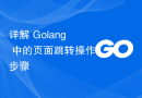 详解 Golang 中的页面跳转操作步骤