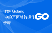 详解 Golang 中的页面跳转操作步骤