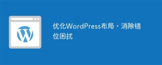优化wordpress布局，消除错位困扰