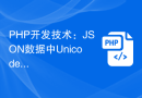 PHP开发技术：JSON数据中Unicode转中文的最佳实践