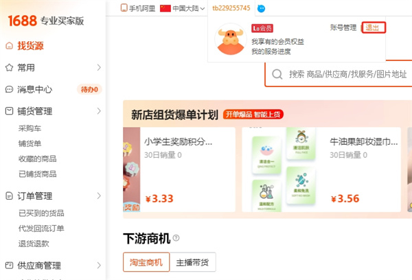 Alibaba Web版からログアウトする方法