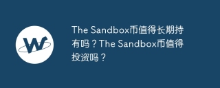 the sandbox币值得长期持有吗?the sandbox币值得投资吗?