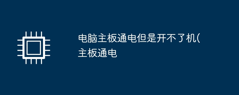 컴퓨터 마더보드의 전원이 켜져 있지만 켜지지 않습니다(마더보드의 전원이 켜져 있음).