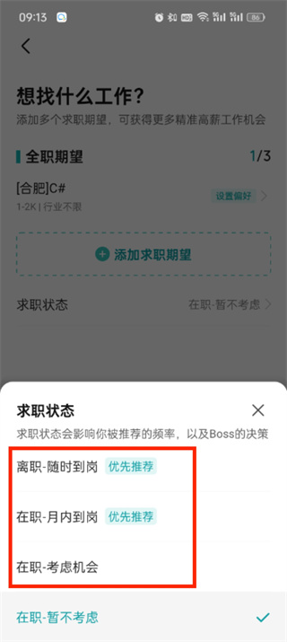 boss直聘怎么开启求职状态