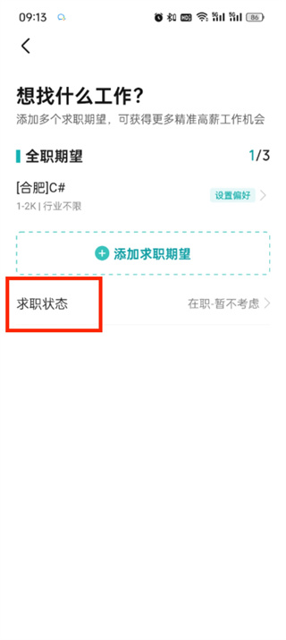 boss直聘怎么开启求职状态