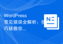 WordPress常见错误全解析：技巧拯救你的网站