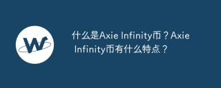 什么是Axie Infinity币？Axie Infinity币有什么特点？