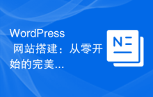 WordPress 网站搭建：从零开始的完美选择