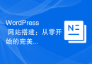 WordPress 网站搭建：从零开始的完美选择
