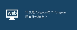 什么是polygon币?polygon币有什么特点?
