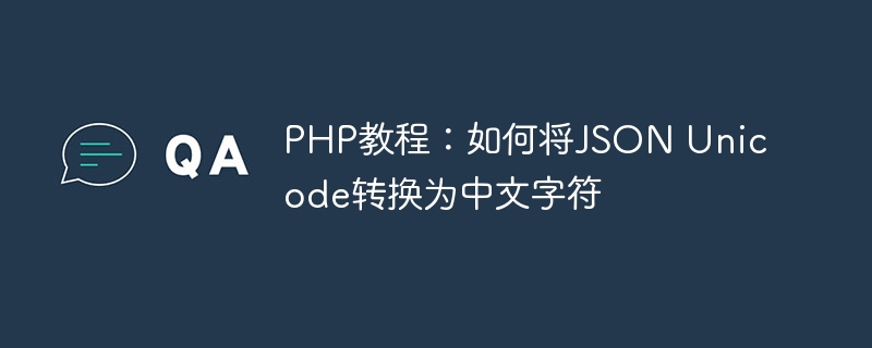 php教程：如何将json unicode转换为中文字符