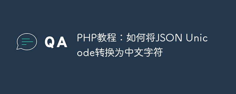 PHP教程：如何将JSON Unicode转换为中文字符