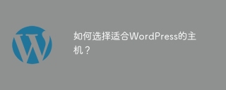 如何选择适合wordpress的主机?