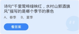 蚂蚁庄园3月6日：诗句千里莺啼绿映红水村山郭酒旗风描写的是哪个季节的景色