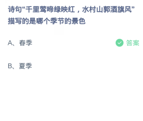 蚂蚁庄园3月6日：诗句千里莺啼绿映红水村山郭酒旗风描写的是哪个季节的景色