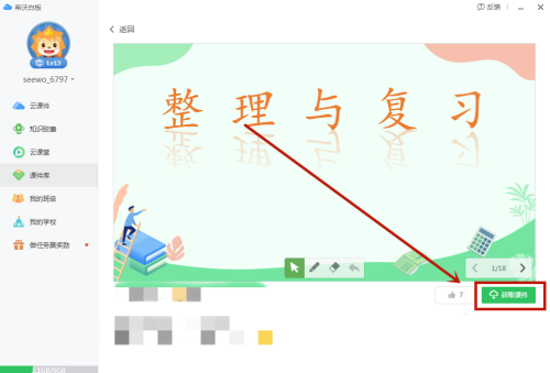 How to download courseware for seewo Teaching Whiteboard - How to download courseware for seewo Teaching Whiteboard