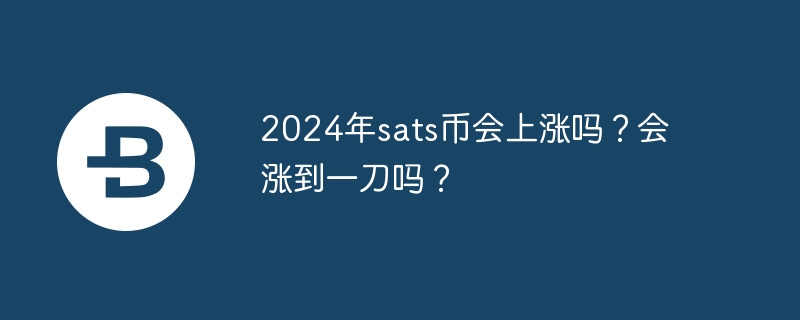 Will sats coins rise in 2024? Will it go up to one dollar?