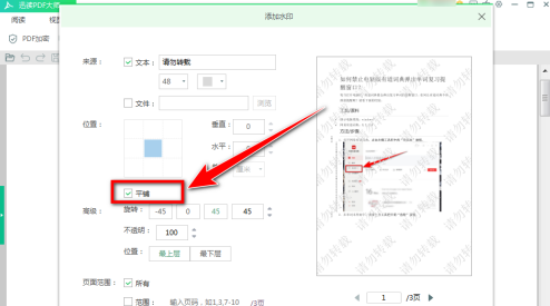 迅讀PDF大師怎樣為文件添加浮水印-迅讀PDF大師為文件添加浮水印的方法