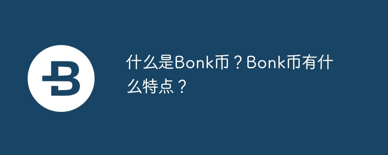 什麼是Bonk幣？ Bonk幣有什麼特色？