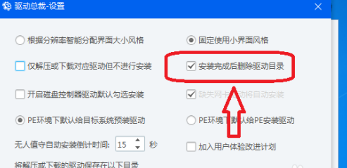 驱动总裁如何设置安装驱动完成后删除驱动目录-驱动总裁设置安装驱动完成后删除驱动目录的方法