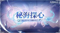 光隙解语秘海探心主题活动即将开启：鲸歌三叠剧情上演