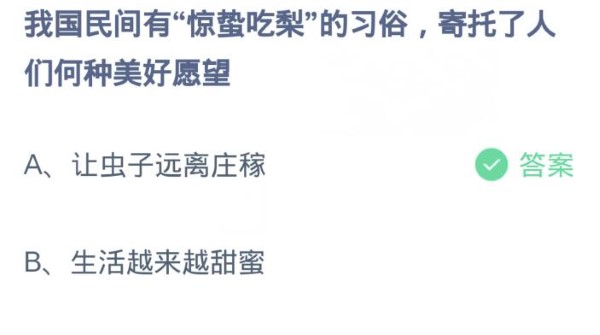 蚂蚁庄园3月5日:我国民间有惊蛰吃梨的习俗寄托了人们何种美好愿望