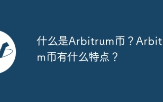 アービトラムコインとは何ですか?アービトラムコインの特徴は何ですか?