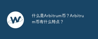 什么是arbitrum币？arbitrum币有什么特点？