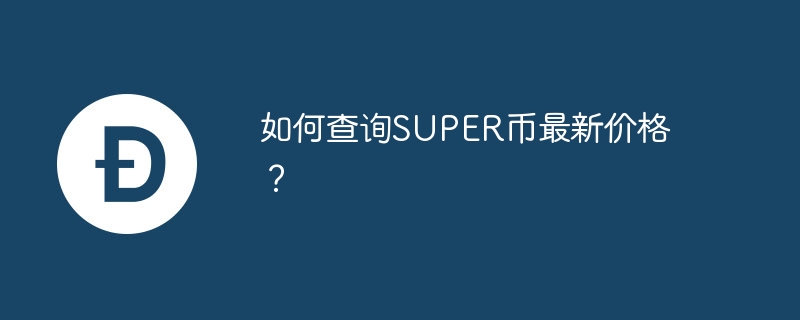 SUPER 코인의 최신 가격을 확인하는 방법은 무엇입니까?