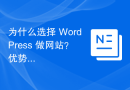 为什么选择 WordPress 做网站？优势解析