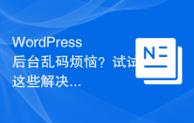 WordPress后台乱码烦恼？试试这些解决方案