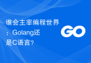 谁会主宰编程世界：Golang还是C语言？