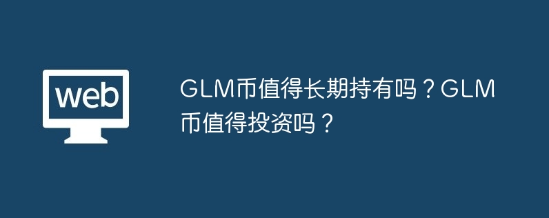 Adakah syiling GLM berbaloi untuk disimpan untuk jangka masa panjang? Adakah syiling GLM berbaloi untuk melabur?