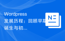 Wordpress发展历程：回顾早期诞生与初期发展