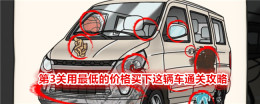 《无敌脑洞王者2》第3关用最低的价格买下这辆车通关攻略