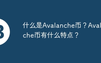 アバランチコインとは何ですか? Avalancheコインの特徴は何ですか?