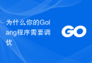 为什么你的Golang程序需要调优