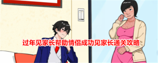 《想不到鴨》過年見家長幫助情侶成功見家長通關攻略