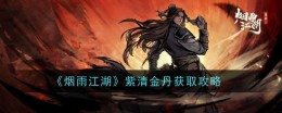 《烟雨江湖》紫清金丹获取攻略