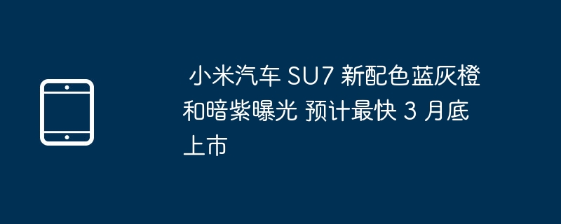 Xiaomi Motors SU7 new colors blue, gray, orange and dark purple revealed, expected to be available as soon as the end of March