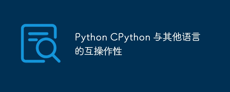 python cpython 与其他语言的互操作性