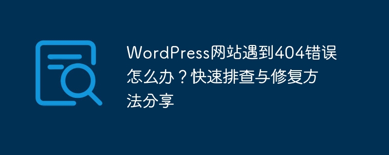 WordPress網站遇到404錯誤怎麼辦？快速追蹤與修復方法分享