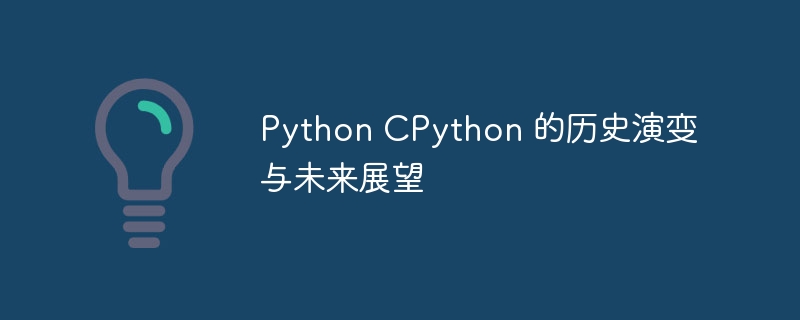 python cpython 的历史演变与未来展望